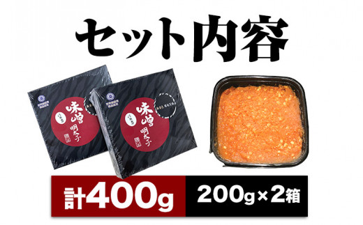 無着色 味噌明太子 バラ子 400g 《30日以内に出荷予定(土日祝除く)》福岡県 明太子 味噌 みそ めんたいこ ごはん ---sc_fmskb_30d_23_13000_400g---