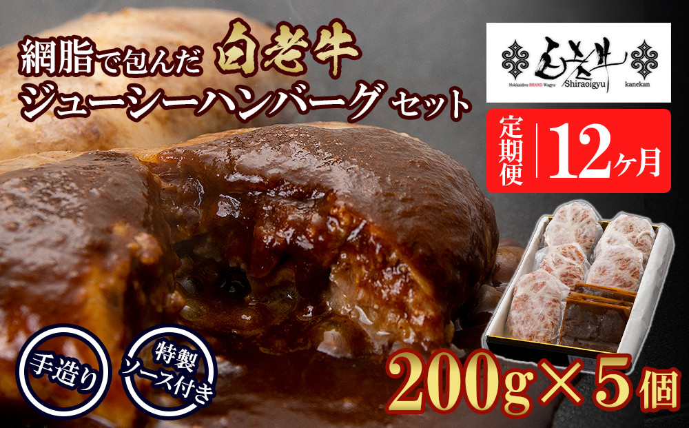 
                  定期便12カ月 お楽しみ 白老牛 ジューシー ハンバーグ セット 5個 網脂 特製ソース 手造り 手ごね
                