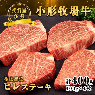 【ふるさと納税】【牛匠 小形牧場牛】ヒレステーキ 400g(100g×4枚) 特製ステーキ醤油付き【配送不可地域：離島・沖縄県】【1629181】