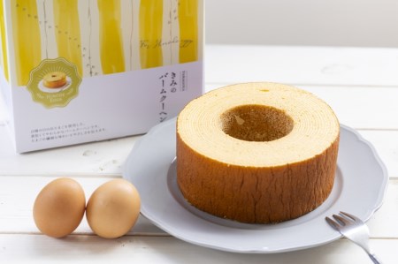 【きみのバームクーヘン】厚さ5cm 日の出たまご バウムクーヘン