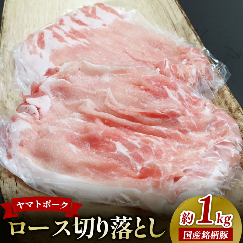 【ふるさと納税】豚肉 ヤマトポークロース切落し 人気 1万円 奈良 1kg 豚肉 肉 ジューシー 豚 ロース肉 豚ロース ブランド豚 ギフト 美味い 美味しい 国産豚肉 ポーク 切り落とし 個包装 冷蔵 小間切れ 豚小間 スライス しゃぶしゃぶ 豚しゃぶ 鍋 なら 奈良県 奈良市 I-240
