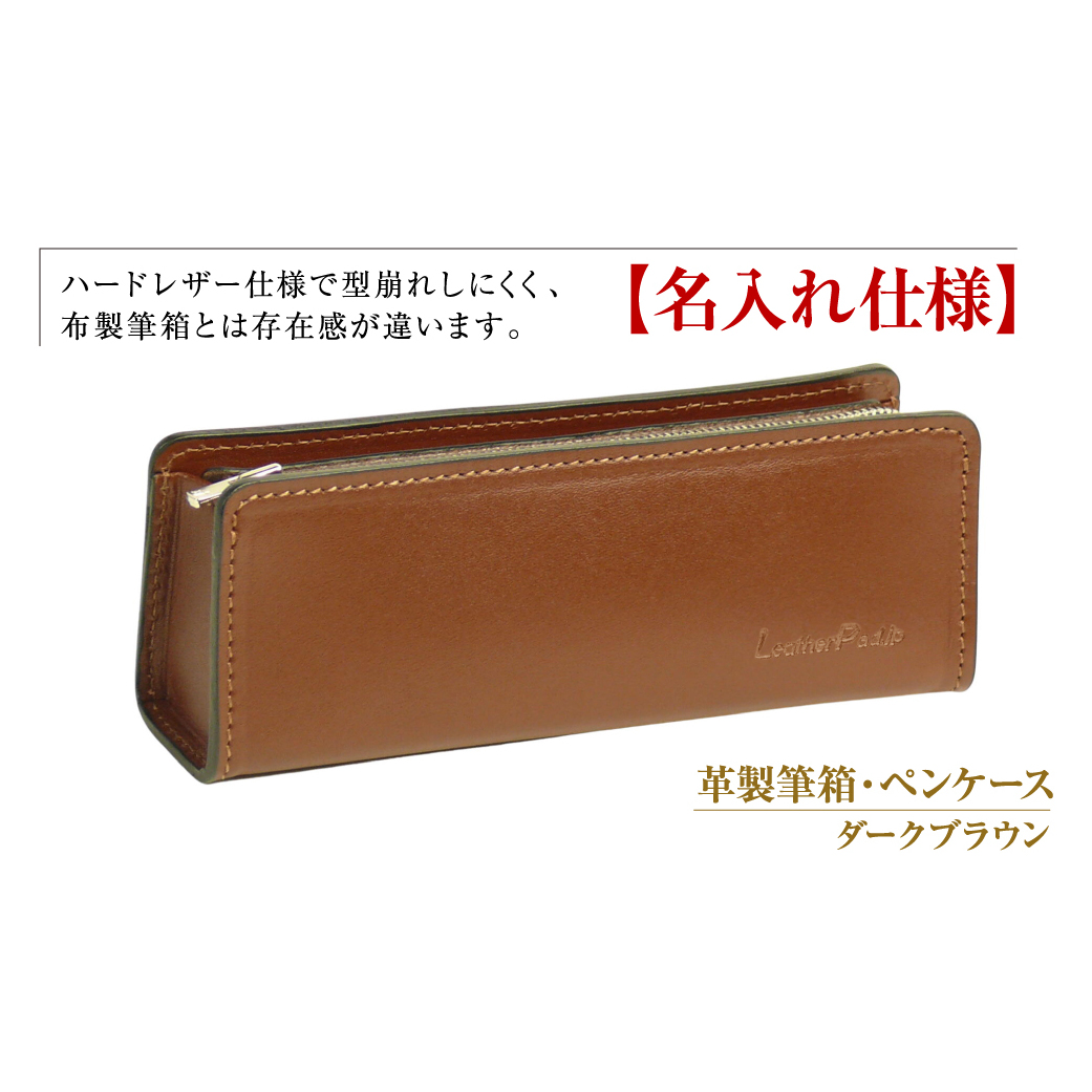 【名入れ仕様】革製筆箱・ペンケース（ダークブラウン）