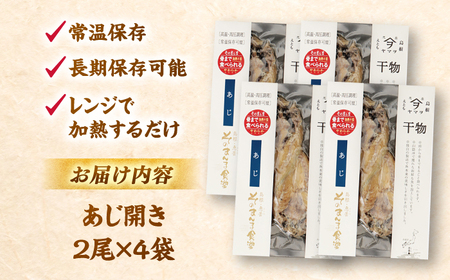 【電子レンジで簡単】干物「あじ開き」8枚 島根県松江市/有限会社ヤマヲ水産[ALDB010]