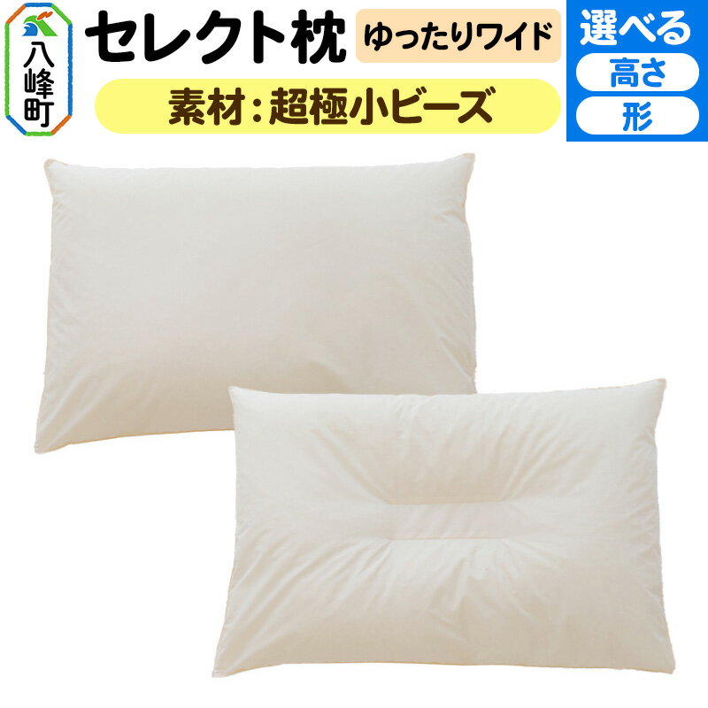 【ふるさと納税】セレクト枕 超極小ビーズ ゆったりワイド【選べるタイプ】