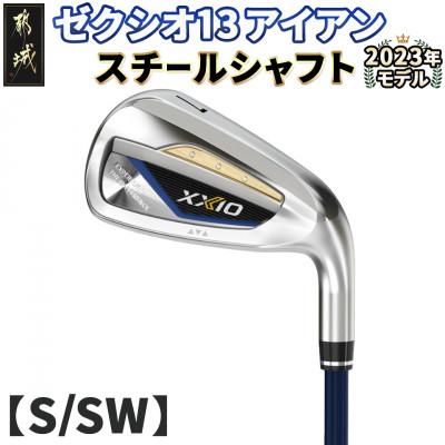 ふるさと納税 都城市 ゼクシオ 13 アイアン スチールシャフト【S/SW】 ≪2023年モデル≫_DA-C706-SWS