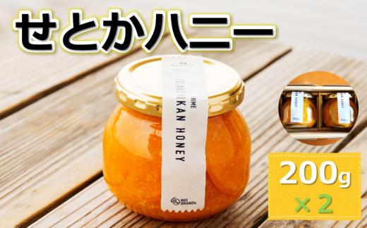 せとかハニー2個セット（株式会社M.S.NAVY） [VB01040]