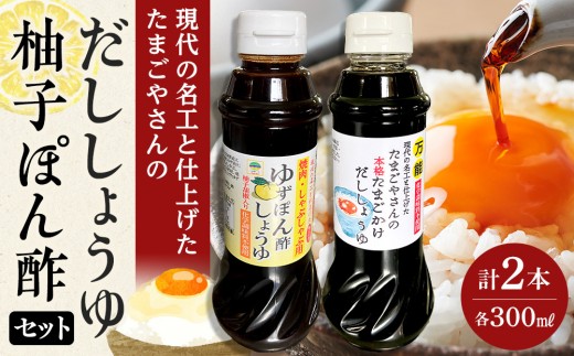 現代の名工と仕上げた たまごやさんの本格だししょうゆ・焼肉用 無添加 ゆずぽん酢しょうゆ 2種セット（各1本×計2本） たまご たまごかけ