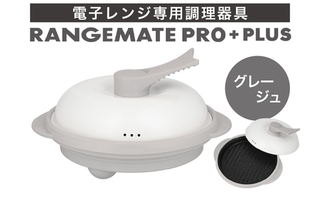【ふるさと納税限定製品】レンジメート プロ プラス（カラー：グレージュ） ｜  レンジ調理