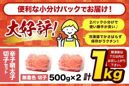 祝＼ESSEグランプリ銀賞／ 訳あり 明太子 辛子明太子 1kg 無着色 切子 1kg (500g×2パック) 訳 あり 《1-5営業日以内に出荷予定(土日祝除く)》 小分け 人気 明太子1kg 便利