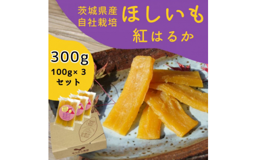 紅はるか 干し芋 300g 山田のややこ -おいものこ- ほしいもセット | 干し芋紅はるか 干しいも ほし芋 平干し さつまいも サツマイモ お芋 おいも スイーツ ダイエット 小分け ギフト プレゼント 国産 無添加 茨城県産 おやつ お菓子 和菓子 和スイーツ お取り寄せ 茨城県 龍ケ崎市