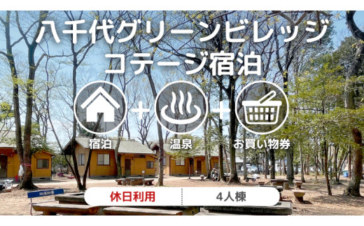 
八千代グリーンビレッジ コテージ 休日利用 4人棟 【 休日宿泊 ＋ 温泉入浴券 ＋ お買物券 】 セット 憩遊館 体験 限定 温泉 レジャー [AN008ya]
