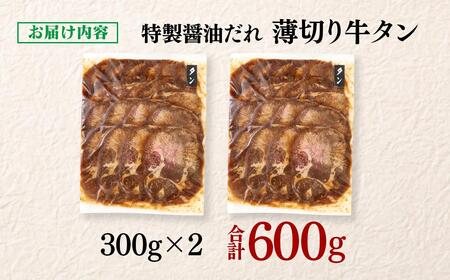特製醤油ダレ薄切り牛タン 600g＜1.1-47＞味付き BBQ 焼肉 たれ タレ 小分け