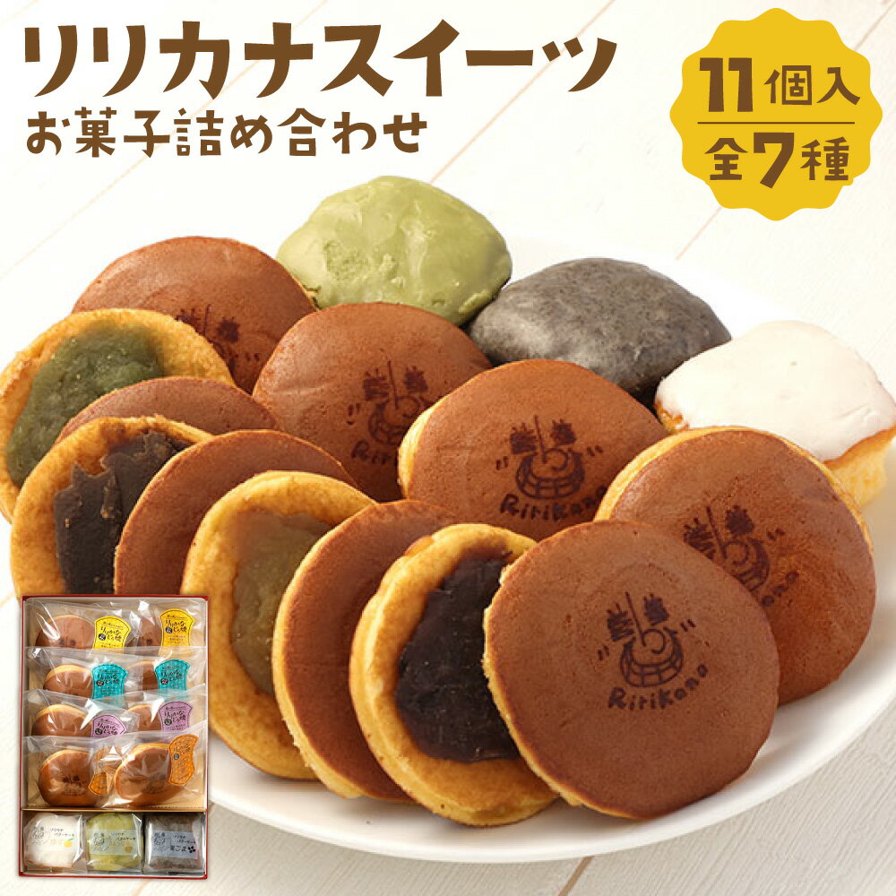 【ふるさと納税】リリカナスイーツ お菓子詰め合わせ（リリカナ どら焼き 4種・バターケーキ 3種 計11個入り） 和菓子 あんこ 餡 小倉 芋餡 お茶餡 珈琲餡 ゆず 黒ごま ほうじ茶 お菓子 スイーツ デザート ギフト お土産 手土産 長崎市 送料無料