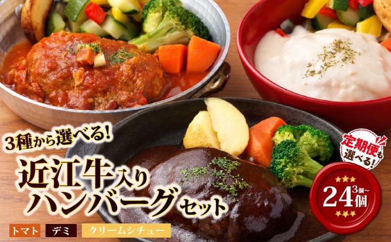 
                  【レンジ対応可】 近江牛 入り ハンバーグ 3種食べ比べ 3～24個 (1個200g) 定期便【E722】 岡喜 ( 近江牛 合い挽き ハンバーグ 焼成 人気 冷凍ハンバーグ 竜王町 ハンバーグ 個包装 小分け はんばーぐ 合挽き 冷凍 ふるさと納税 ランキング 牛肉 豚肉 和牛 ビーフ ポーク はんばーぐ 挽肉 hannba-gu お肉 ミンチ 肉 お弁当 デミ クリームシチュー トマト )
                