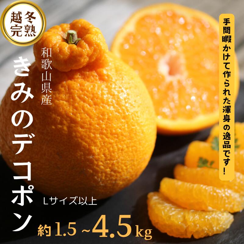 【ふるさと納税】甘みと旨味がぎゅっと詰まった逸品！越冬完熟「きみのデコ」(デコポンと同品種) 約1.5kg～4.5kg(6~20個程度)　サイズ混合 L以上 ご家庭用(秀優混合)　《 レビューキャンペーン 実施中 ! 》 /デコポン 不知火 柑橘 和歌山県 越冬 有機