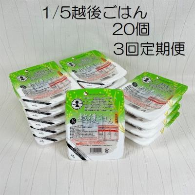 ふるさと納税 阿賀野市 【3ヶ月定期便】 1/5 越後ごはん 150g×20個 ×3回 バイオテックジャパン