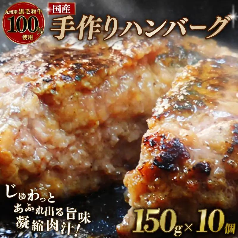 黒毛和牛100％ ハンバーグ 10個  計1.5kg【 ハンバーグ 和牛 】
