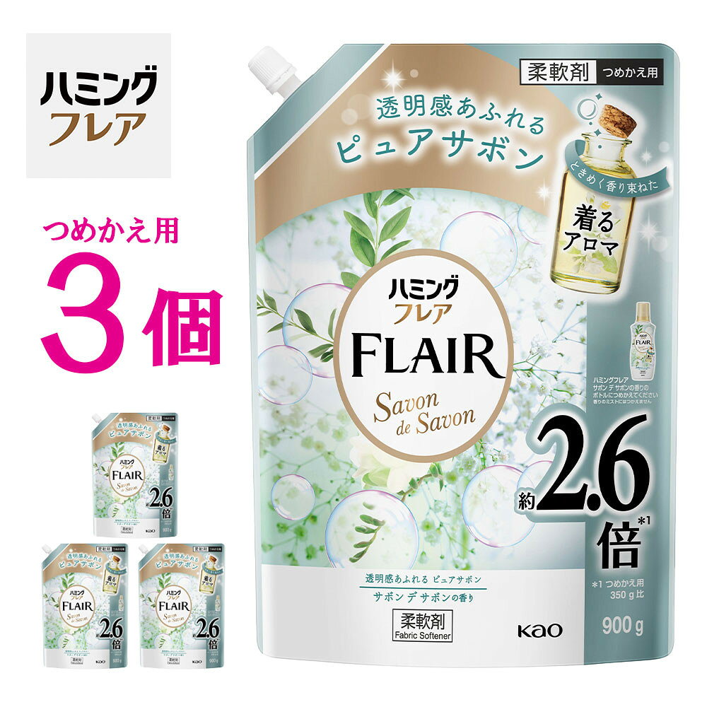 【ふるさと納税】花王 ハミングフレア サボン デ サボン 詰め替え スパウトパウチ 900ml×3個 セット【KAO11】 | 洗濯 日用品 人気 おすすめ 送料無料