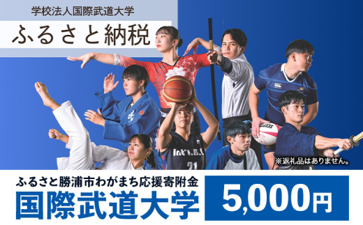 【返礼品なし】ふるさと勝浦市わがまち応援寄附金 国際武道大学 寄附額 5000円 千葉県 勝浦市 寄附のみ 応援 支援 大学支援 母校 母校支援 教育 教育支援 大学 st-p