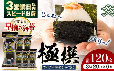 【味のり】 極撰プレミアムおにぎり 20枚(6個入) / 味付のり 朝食 ごはん おにぎり かね岩海苔 食卓のり 海苔 おすすめ 【株式会社かね岩海苔】[ATAN072]
