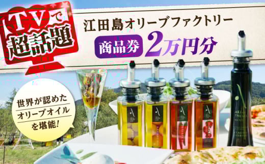 『江田島オリーブファクトリー』 商品券 2万円分（1000円分×20枚） オリーブオイル 食用油 国産 広島県産 エキストラバージン エクストラバージン おりーぶおいる おいる オリーブ油 油 調味料 食用油 ヘルシー 健康 国産 広島県産 贈答 ギフト オリーブオイル リピート ギフト プレゼント 贈答 人気 高品質 好評 広島県産 江田島市/山本倶楽部株式会社 [XAJ098]