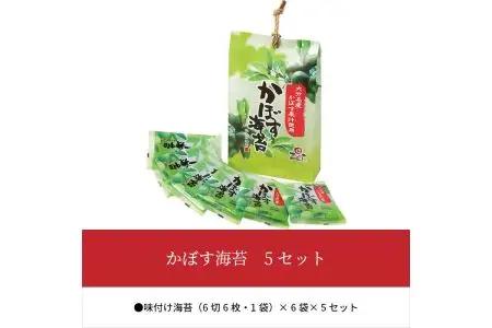 かぼす海苔　5セット E18013