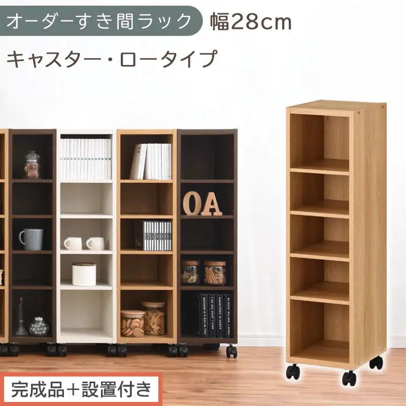 【完成品＋設置付き】オーダーすき間ラック〔幅28cm・キャスター・ロータイプ〕（オーク）隙間収納 キャスター付き キッチン 洗面台 隙間 収納 洗濯機横 隙間収納ラック ラック 薄型 木製 約 AKO