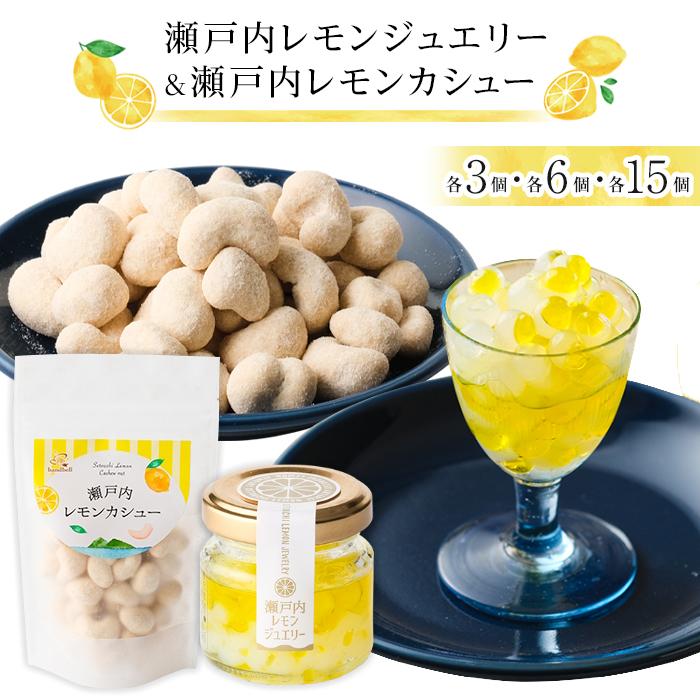 【ふるさと納税】瀬戸内レモンジュエリー・瀬戸内レモンカシュー【選べる内容量】 | ナッツ カシューナッツ おやつ 菓子 調味料 万能 ドレッシング サラダ デザート 送料無料 人気 おすすめ 広島県 尾道市