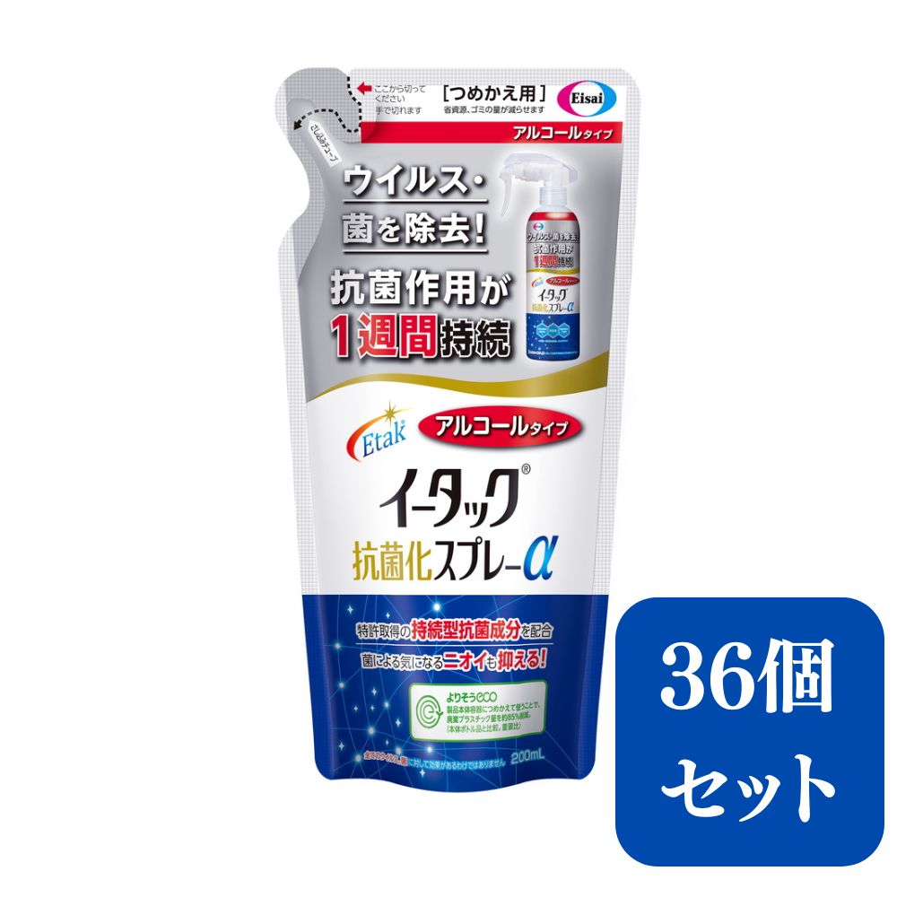 【ふるさと納税】エーザイ　イータック抗菌化スプレーα（アルコールタイプ）200ml詰め替え用パウチ×36個 | 兵庫県 丹波篠山市 気になるところに「シュッ 」として「サッ」と拭くことで、ウイルス・菌を除去、抗菌作用が1週間持続