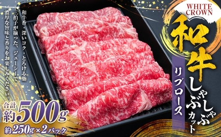 WHITECROWN 和牛リブロースしゃぶしゃぶカット （ 約500g ） 和牛 リブロース しゃぶしゃぶ 霜降り 希少部位 国産牛 コク 国産 熊本県産 お肉 肉 にく ニク 牛肉 牛 和牛 冷凍