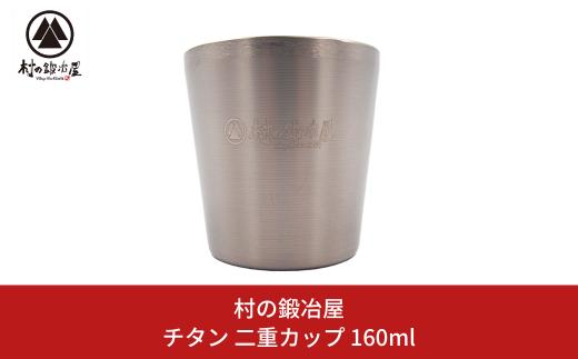 チタン 二重カップ 160ml キャンプ用品 アウトドア用品 防災 防災グッズ 防災用品  [村の鍛冶屋] 【014S078】