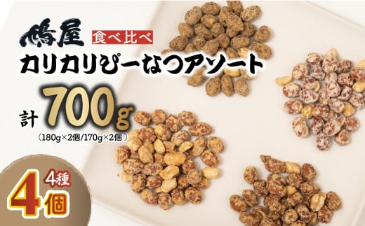 おつまみピーナッツ カリカリぴーなつアソート 4種4個入り 700g | おつまみ お菓子 おやつ ピーナツ 落花生 ピーナッツ 味噌 塩こうじ 黒蜜きなこ メープル 軽食 酒のつまみ 家飲み ビール 間食 味噌 鳩屋 埼玉県 北本市