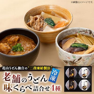 ふるさと納税 館林市 【冷凍】老舗のうどん味くらべ詰合せ　RA-4