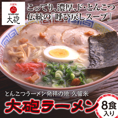 
3CC1　久留米とんこつ　大砲ラーメンギフト８食（東峰村）
