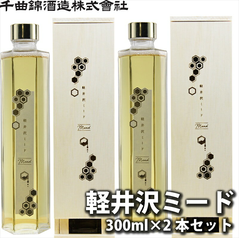 【ふるさと納税】【千曲錦酒造】はちみつ酒　300ml×2本『軽井沢ミード』（北海道・沖縄県・離島は配送不可）信州 長野 佐久 地酒 晩酌