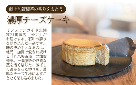 献上加賀棒茶のチーズケーキ スイーツ お菓子 チーズケーキ ｜石川県 小松市 【株式会社ARU】