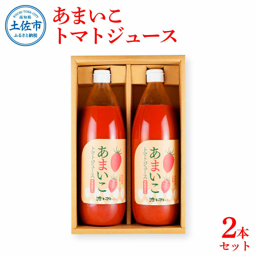 【ふるさと納税】トマトジュース あまいこ 1000ml×2本セット トマト ジュース 無塩 高知 国産 甘い 新鮮 フルーツトマト 産直 サラダ 野菜 お取り寄せ 高知県土佐市/池トマト[BQAG029]