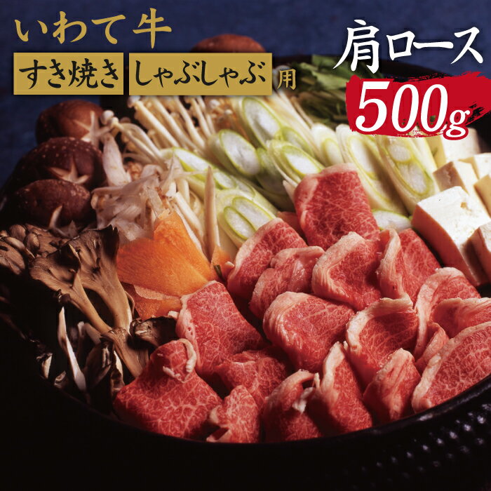 【ふるさと納税】 いわて牛 すき焼き しゃぶしゃぶ用 おすすめ 肩ロース 500g / 九戸屋肉店 牛 牛肉 国産 国産牛 黒毛和牛 黒毛和種 ブランド牛 ブランド ロース すきやき しゃぶしゃぶ 鍋 お鍋 お取り寄せ ギフト 贈答用 プレゼント 冷凍発送 最高級 岩手県 滝沢市 送料無料