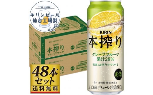 【仙台工場産】キリン 本搾りチューハイ グレープフルーツ 500ml×24缶×2ケース（48本セット）【お酒 さけ 洋酒 人気 ギフト 仙台市 やまや 酎ハイ 飲み比べ セット 家飲み パーティー 果実酒 フルーティー プレゼント 贈答用】