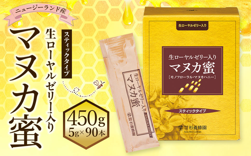 
杉養蜂園 生ローヤルゼリー入り マヌカ蜜 5g×90本(スティックタイプ) 計450g 蜂蜜 はちみつ
