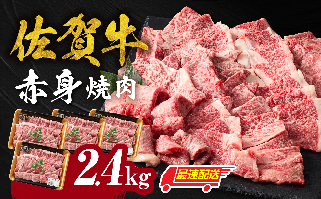 【最速配送】中山牧場 佐賀牛 赤身 焼肉 2.4kg ／ バーベキュー BBQ 牛肉 肉 お肉 佐賀牛 赤身 霜降り モモ ウデ 肩 ロース バラ 焼き肉 焼肉 A5 A4 a5 a4 黒毛和牛 佐賀県産和牛 ブランド牛 食べ比べ セット 国産 佐賀県 玄海町 冷凍