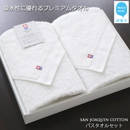 【今治タオル】【Hello!NEW タオル】バスタオル2枚セット　シンプルサンホーキン(白)