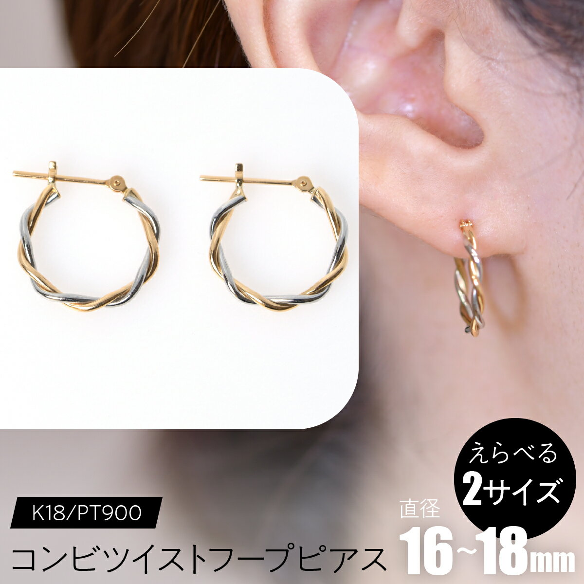 【ふるさと納税】コンビツイストフープピアス K18/pt900【えらべるサイズ】SWCA020 ふるさと納税 K18 18金 Pt900 プラチナ900 ツイストフープピアス ピアス プレゼント ギフト 贈り物 山梨県 昭和町 送料無料