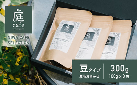 庭Cafe おすすめコーヒー豆 100g × 3種 【 コーヒー 自家焙煎 焙煎 コーヒー豆 おすすめ ギフト ｺｰﾋｰ 珈琲 ｺｰﾋｰ 】