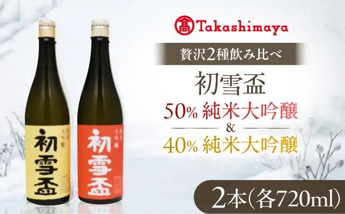 日本酒セット 初雪盃 純米大吟醸セット 720ml 各1本 日本酒 セット BJCM017