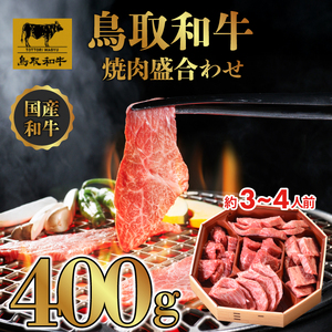 DN1884 鳥取和牛 5つの部位 焼肉盛合わせ 400g
