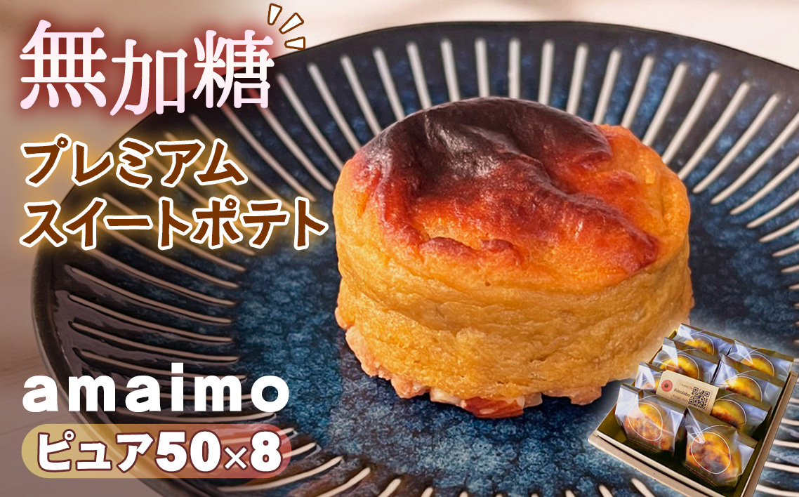 
            No.232 無加糖プレミアムスイートポテト『amaimo・ピュア50×8』 ／ お菓子 洋菓子 スイーツ さつまいも サツマイモ 芋 べにはるか 紅はるか 熟成 芋感 風味 甘味 シュガーレス ノンシュガー グルテンフリー 米粉 完全受注生産 ミニサイズ 個包装 SDGs ＃imolabo 愛知県
          