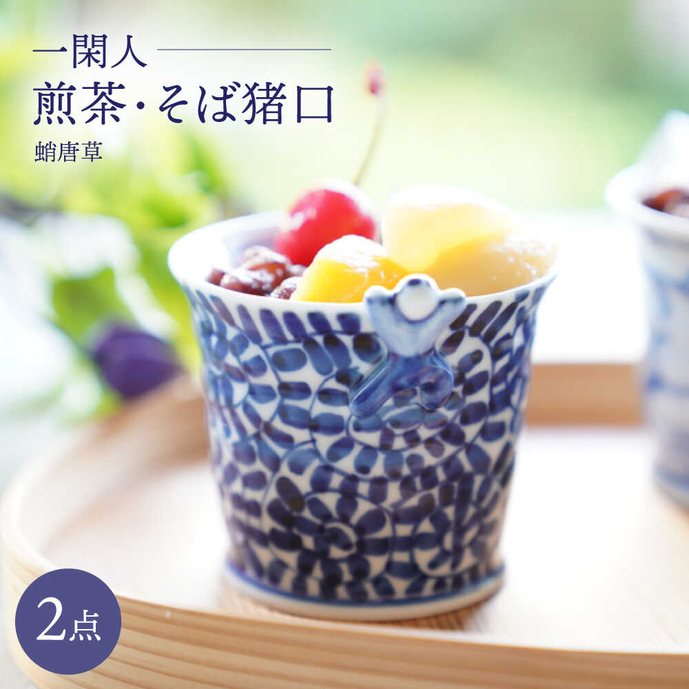 【ふるさと納税】【波佐見焼】一閑人煎茶・そば猪口 蛸唐草 2点セット【FOURGRACE】[UG12]