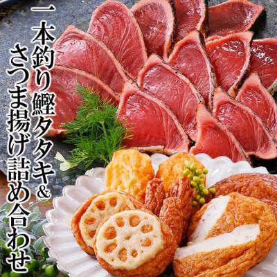 ふるさと納税 枕崎市 一本釣り鰹たたき&amp;さつま揚げ詰め合わせ A0-18