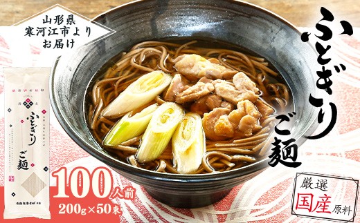 スピード発送！ ふとぎりご麺 100人前（50束） 太切り 田舎そば 麺 乾麺 蕎麦 そば 太麺 太打ち 山形　056-F-TB038